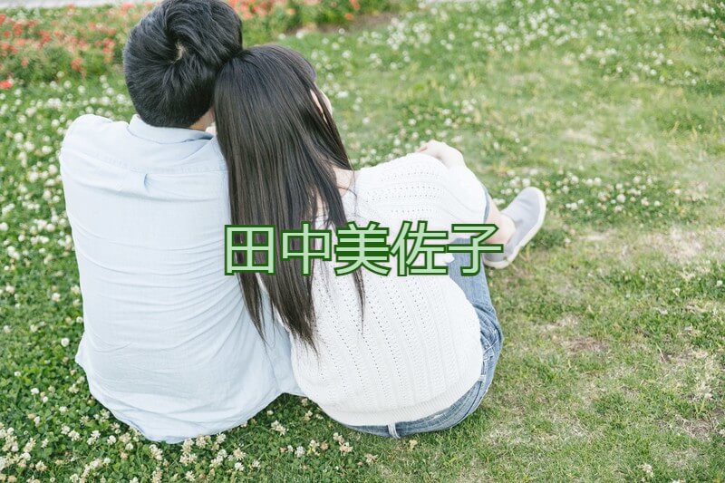 田中美佐子が旦那に深沢邦之を選んだ理由とは 付き人は運命の人 フカトピ