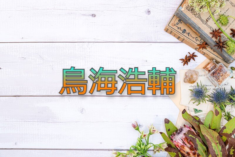 鳥海浩輔が結婚してる嫁の真相がヤバい 指輪の真実や妊娠の全貌が明るみに フカトピ